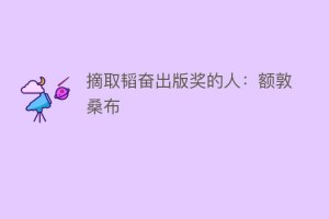 摘取韬奋出版奖的人：额敦桑布_民俗文化 菊江历史网