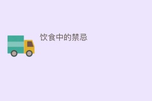 饮食中的禁忌_饮食文化 菊江历史网
