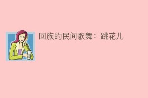 回族的民间歌舞：跳花儿_民俗文化 菊江历史网