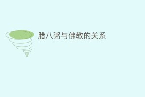 腊八粥与佛教的关系_民俗文化 菊江历史网