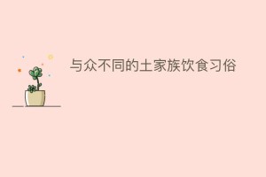 与众不同的土家族饮食习俗_饮食文化 菊江历史网