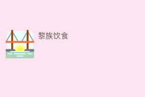 黎族饮食_饮食文化 菊江历史网