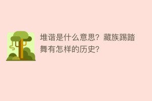 堆谐是什么意思？藏族踢踏舞有怎样的历史？_民俗文化 菊江历史网
