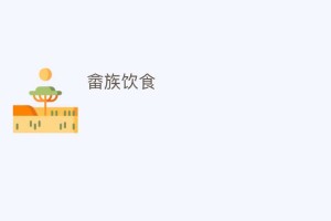 畲族饮食_饮食文化 菊江历史网