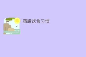 满族饮食习惯_饮食文化 菊江历史网