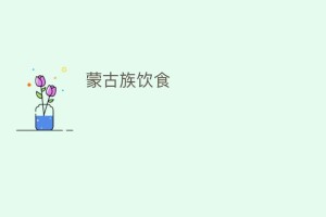 蒙古族饮食_饮食文化 菊江历史网