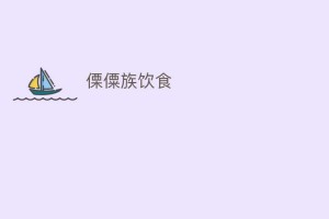 傈僳族饮食_饮食文化 菊江历史网