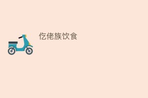 仡佬族饮食_饮食文化 菊江历史网