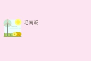 毛南饭_饮食文化 菊江历史网