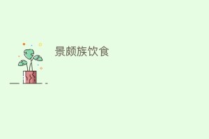 景颇族饮食_饮食文化 菊江历史网