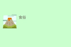 食俗_饮食文化 菊江历史网