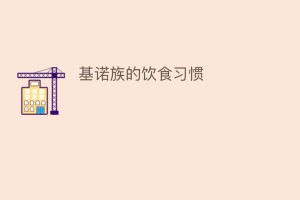 基诺族的饮食习惯_饮食文化 菊江历史网