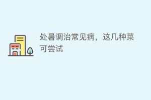 处暑调治常见病，这几种菜可尝试_民俗文化 菊江历史网