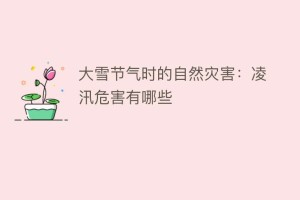 大雪节气时的自然灾害：凌汛危害有哪些_民俗文化 菊江历史网