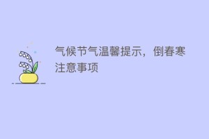 气候节气温馨提示，倒春寒注意事项_民俗文化 菊江历史网
