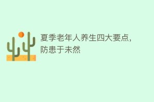 夏季老年人养生四大要点，防患于未然_民俗文化 菊江历史网
