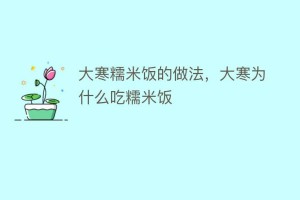 大寒糯米饭的做法，大寒为什么吃糯米饭_民俗文化 菊江历史网