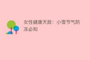 女性健康天敌：小雪节气防冻必知_民俗文化 菊江历史网
