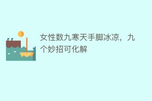 女性数九寒天手脚冰凉，九个妙招可化解_民俗文化 菊江历史网