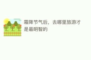 霜降节气后，去哪里旅游才是最明智的_民俗文化 菊江历史网