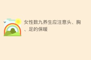 女性数九养生应注意头、胸、足的保暖_民俗文化 菊江历史网