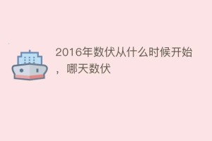 2016年数伏从什么时候开始，哪天数伏_民俗文化 菊江历史网
