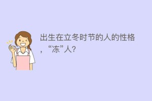 出生在立冬时节的人的性格，“冻”人？_民俗文化 菊江历史网