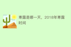 寒露是哪一天，2018年寒露时间_民俗文化 菊江历史网