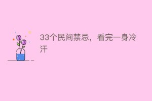 33个民间禁忌，看完一身冷汗_民俗文化 菊江历史网