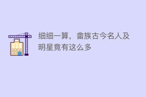 细细一算，畲族古今名人及明星竟有这么多_民俗文化 菊江历史网