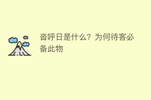 沓呼日是什么？为何待客必备此物_民俗文化 菊江历史网