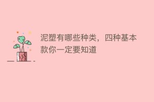 泥塑有哪些种类，四种基本款你一定要知道_民俗文化 菊江历史网