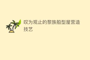 叹为观止的黎族船型屋营造技艺_民俗文化 菊江历史网