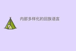 内部多样化的回族语言_民俗文化 菊江历史网