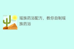 瑶族药浴配方，教你自制瑶族药浴_民俗文化 菊江历史网