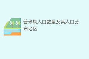 普米族人口数量及其人口分布地区_民俗文化 菊江历史网