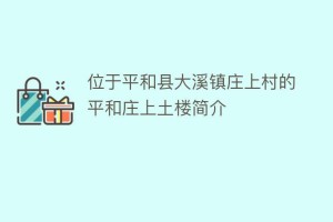位于平和县大溪镇庄上村的平和庄上土楼简介_民俗文化 菊江历史网