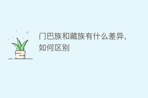 门巴族和藏族有什么差异，如何区别_民俗文化 菊江历史网