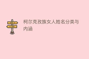 柯尔克孜族女人姓名分类与内涵_民俗文化 菊江历史网