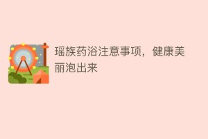 瑶族药浴注意事项，健康美丽泡出来_民俗文化 菊江历史网