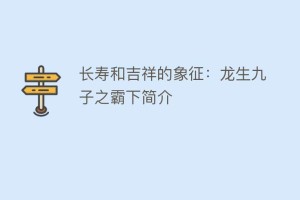 长寿和吉祥的象征：龙生九子之霸下简介_民俗文化 菊江历史网
