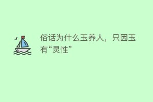 俗话为什么玉养人，只因玉有“灵性”_民俗文化 菊江历史网