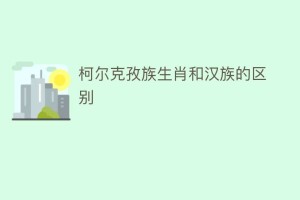 柯尔克孜族生肖和汉族的区别_民俗文化 菊江历史网