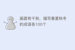 画面有千秋，描写春夏秋冬的成语各100个_民俗文化 菊江历史网