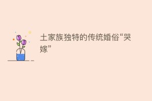 土家族独特的传统婚俗“哭嫁”_民俗文化 菊江历史网