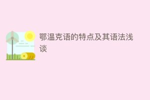 鄂温克语的特点及其语法浅谈_民俗文化 菊江历史网