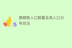 景颇族人口数量及其人口分布状况_民俗文化 菊江历史网