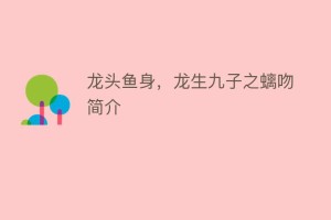 龙头鱼身，龙生九子之螭吻简介_民俗文化 菊江历史网