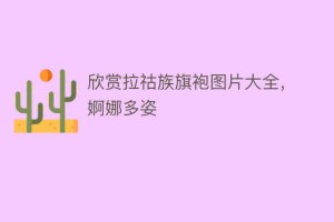 欣赏拉祜族旗袍图片大全，婀娜多姿_民俗文化 菊江历史网