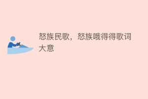 怒族民歌，怒族哦得得歌词大意_民俗文化 菊江历史网